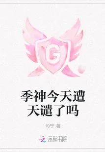《季神今天遭天谴了吗》小说封面