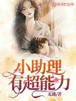 《小助理有超能力》小说封面