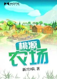 《桃源农场》小说封面