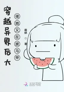 《穿越异界后大佬她又在披马甲》小说封面