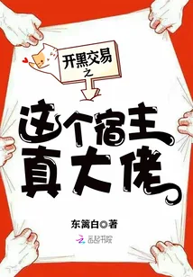 《开黑交易之这个宿主真大佬》小说封面