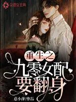 《重生之九零女配要翻身》小说封面