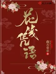 《花笺凭语》小说封面