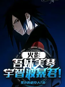 《火影：吾妹美琴，宇智波暴君！》小说封面