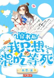 《穿书后我只想混吃等死》小说封面