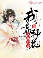 《我靠种花洗冤发家》小说封面