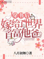 《穿书后嫁给了世界首富他爸》小说封面