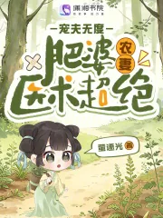 《肥婆农妻医术超绝，宠夫无度》小说封面