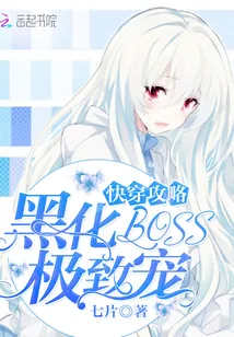 《快穿攻略：黑化BOSS，极致宠》小说封面