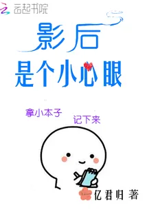《影后是个小心眼》小说封面