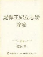 《彪悍王妃立志娇滴滴》小说封面