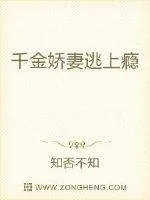 《千金娇妻逃上瘾》小说封面