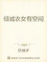《倾城农女有空间》小说封面