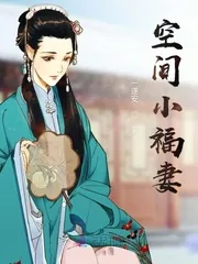 《空间小福妻》小说封面