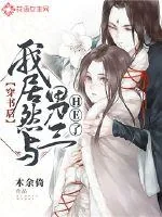 《穿书后我居然与男三he了》小说封面