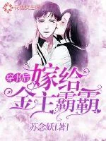 《穿书后嫁给金主霸霸》小说封面
