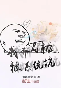《我开局就被系统坑》小说封面