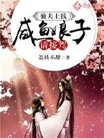 《仙夫上线：咸鱼娘子请接驾》小说封面