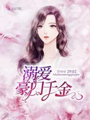 《溺爱豪门千金》小说封面