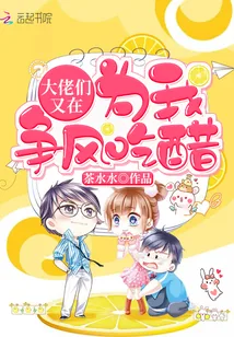 《大佬们又在为我争风吃醋》小说封面