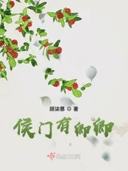 《侯门有卿卿》小说封面