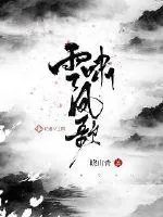 《雪啸凤歌》小说封面