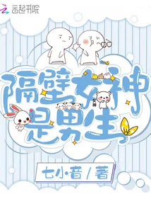 《隔壁女神是男生》小说封面