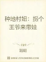 《王爷我种地养你呀》小说封面