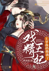《戏精王妃：王爷我档期满了》小说封面