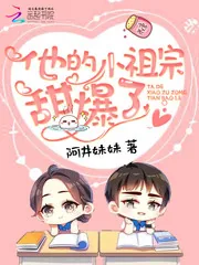 《他的小祖宗甜爆了》小说封面