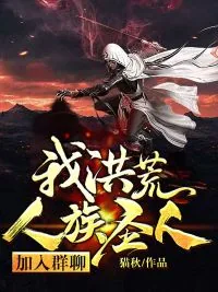 《我！洪荒人族圣人，加入群聊》小说封面