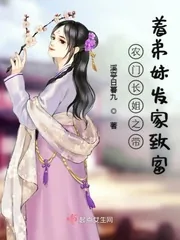 《农门长姐之带着弟妹发家致富》小说封面