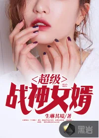 《超级战神女婿》小说封面