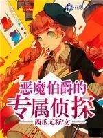 《恶魔伯爵的专属侦探》小说封面