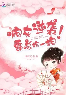 《炮灰逆袭，霸总抱一抱！》小说封面