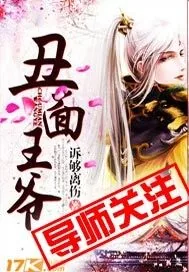 《丑面王爷》小说封面