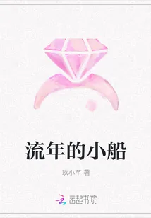 《流年的小船》小说封面