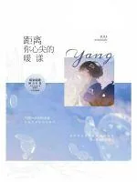 《距离你心尖的暖漾》小说封面