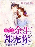 《重生之余生都宠你》小说封面