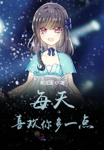 《每天喜欢你多一点》小说封面