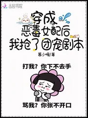 《穿成恶毒女配后我抢了团宠剧本》小说封面