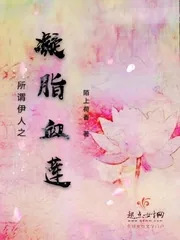 《所谓伊人之凝脂血莲》小说封面