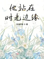 《他站在时光边缘》小说封面
