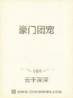 《豪门团宠》小说封面