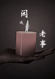 《闲谈老事》小说封面