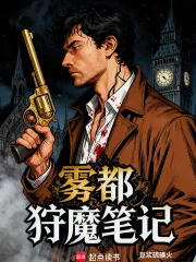 《雾都狩魔笔记》小说封面