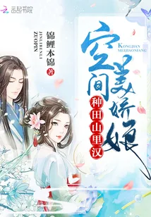 《种田山里汉：空间美娇娘》小说封面