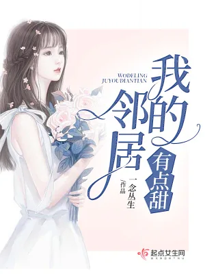 《我的邻居有点甜》小说封面