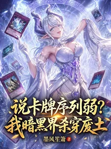 《说卡牌序列弱？我暗黑界杀穿废土》小说封面