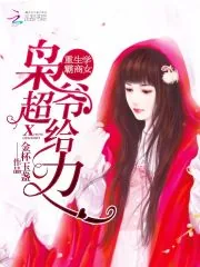 《重生学霸商女：枭爷，超给力！》小说封面